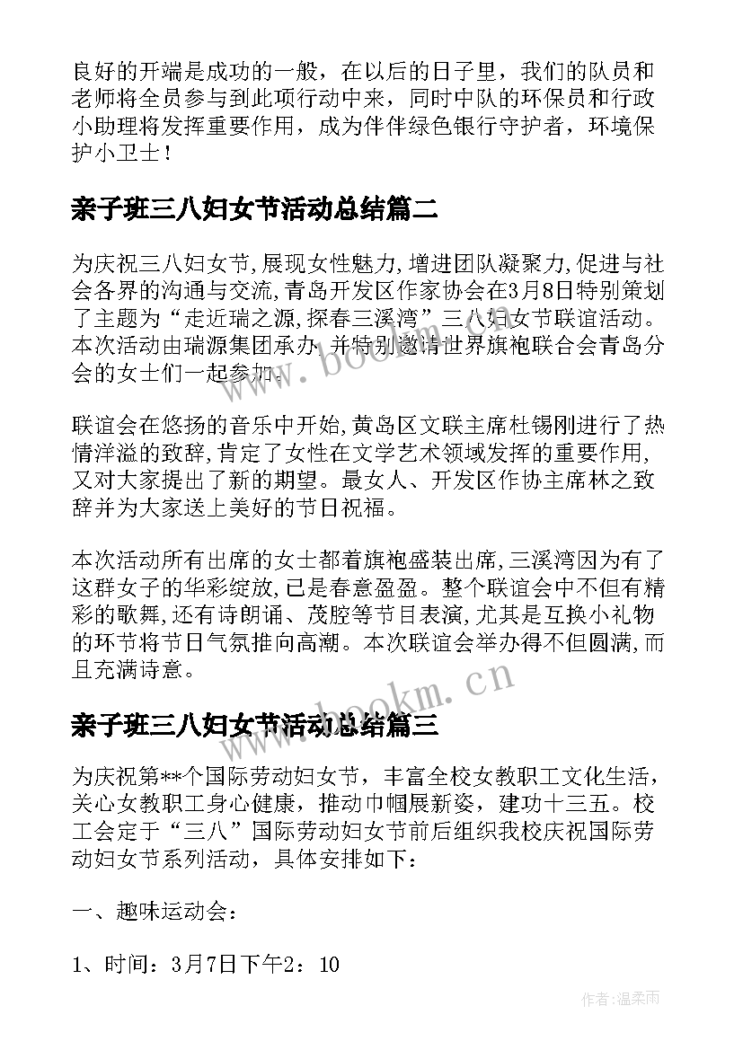 最新亲子班三八妇女节活动总结(汇总5篇)