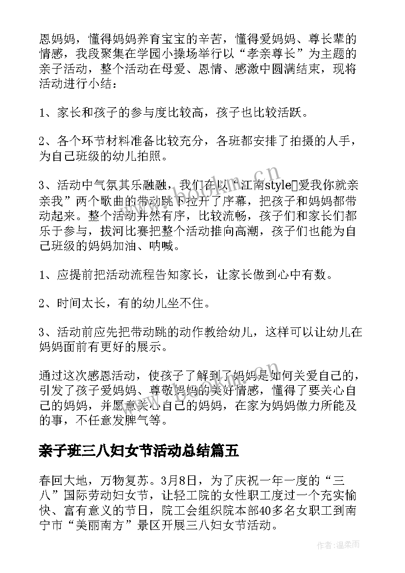 最新亲子班三八妇女节活动总结(汇总5篇)