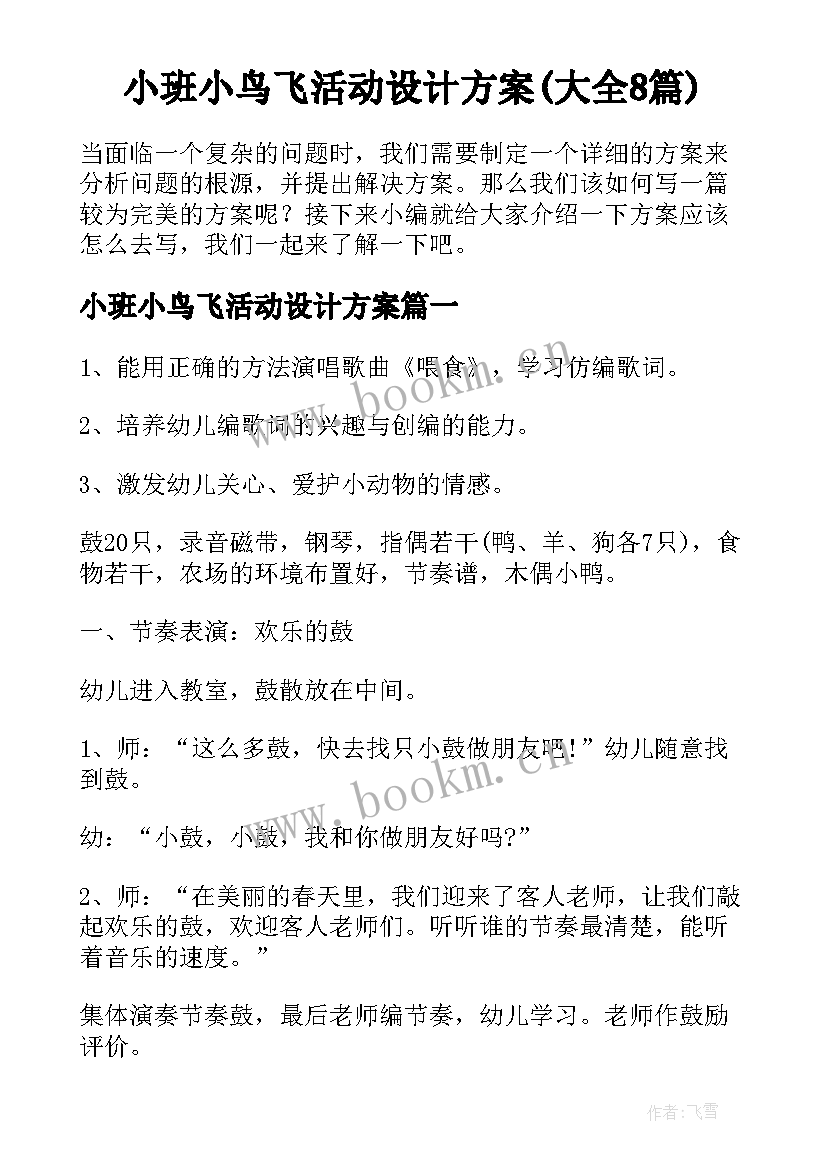 小班小鸟飞活动设计方案(大全8篇)