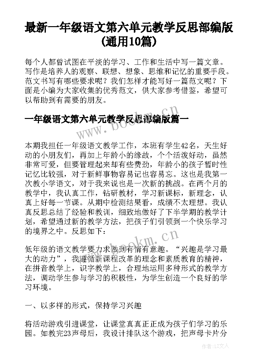 最新一年级语文第六单元教学反思部编版(通用10篇)