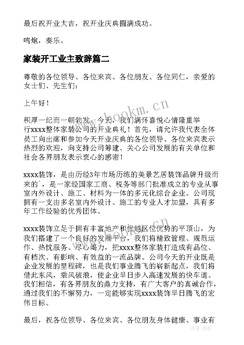 家装开工业主致辞(通用5篇)