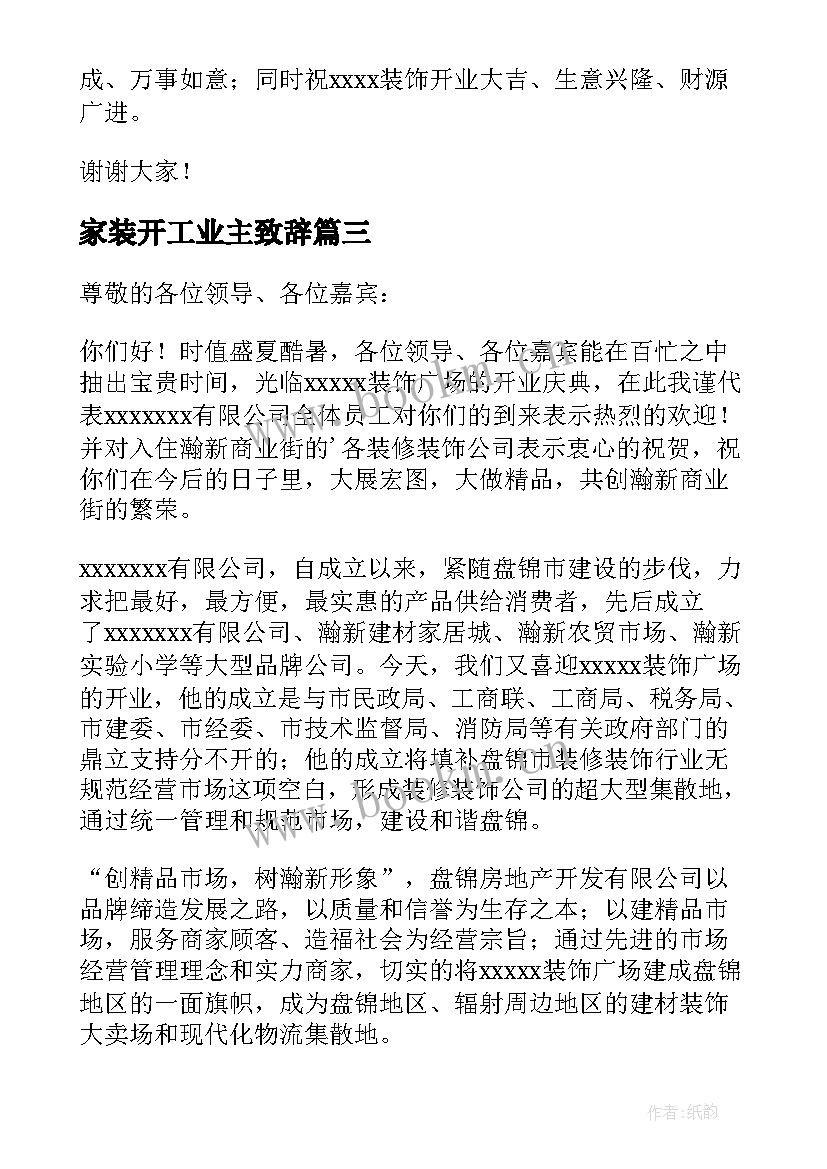 家装开工业主致辞(通用5篇)