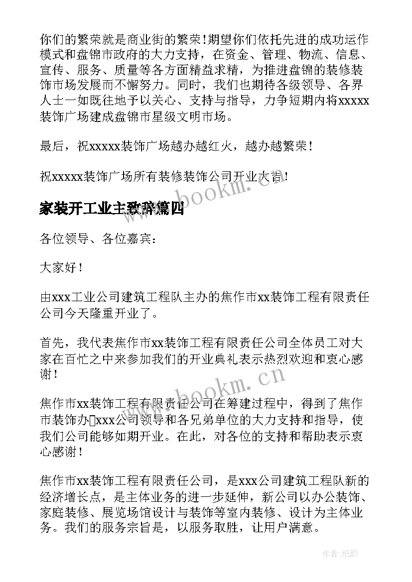 家装开工业主致辞(通用5篇)