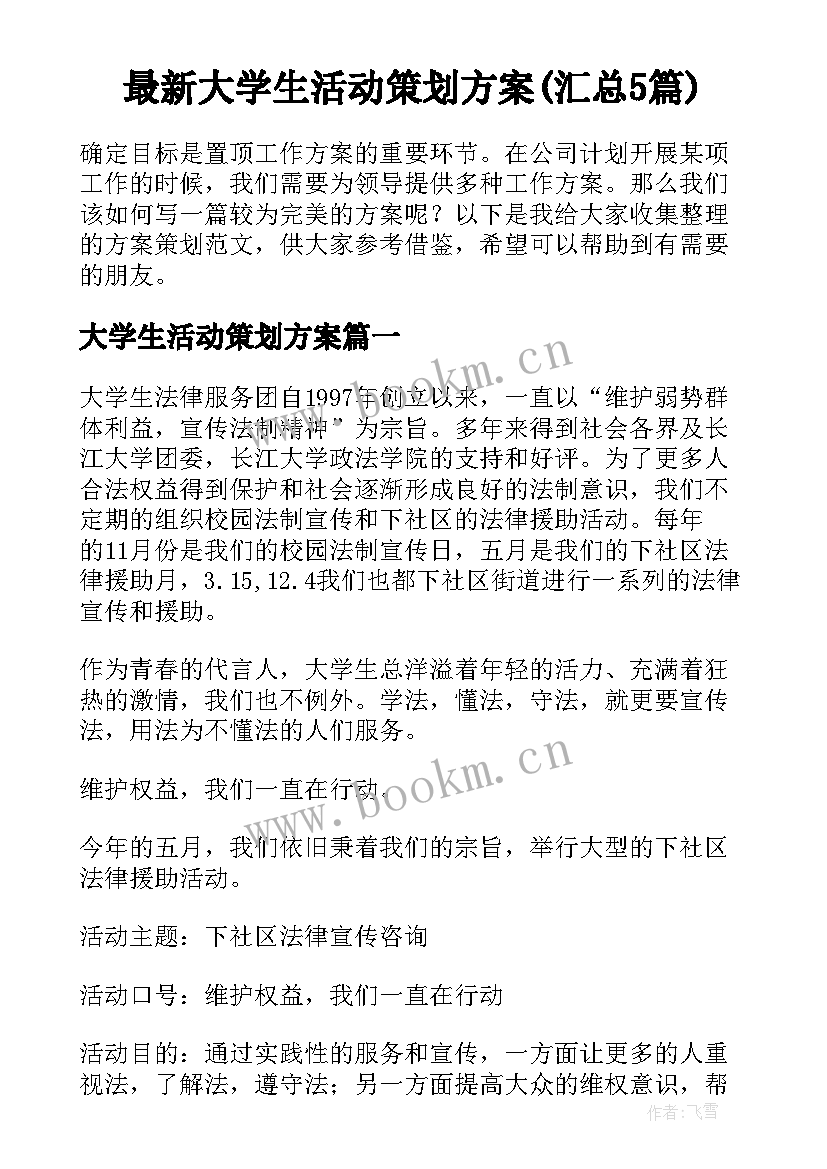 最新大学生活动策划方案(汇总5篇)