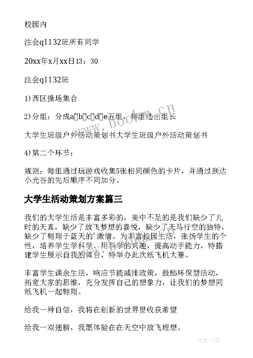 最新大学生活动策划方案(汇总5篇)