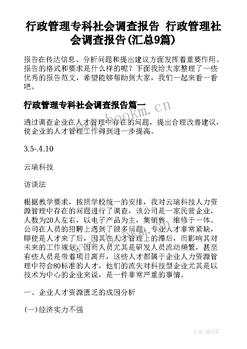 行政管理专科社会调查报告 行政管理社会调查报告(汇总9篇)