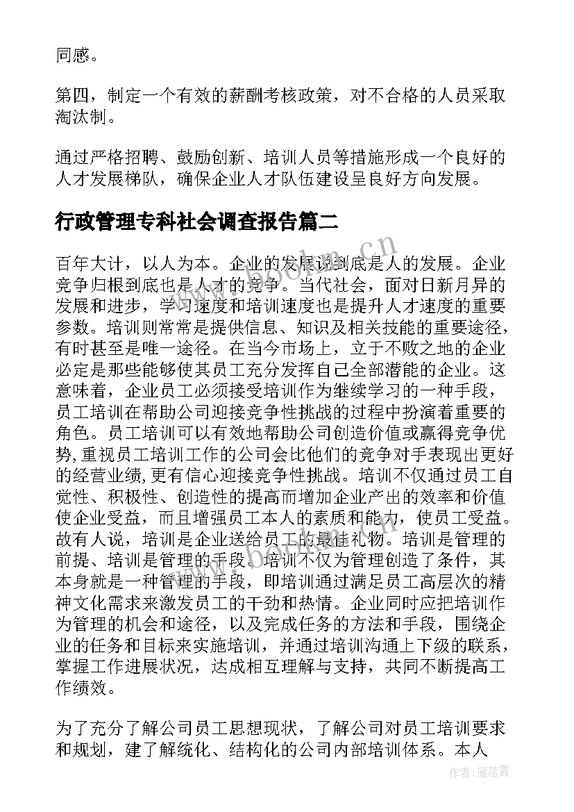 行政管理专科社会调查报告 行政管理社会调查报告(汇总9篇)