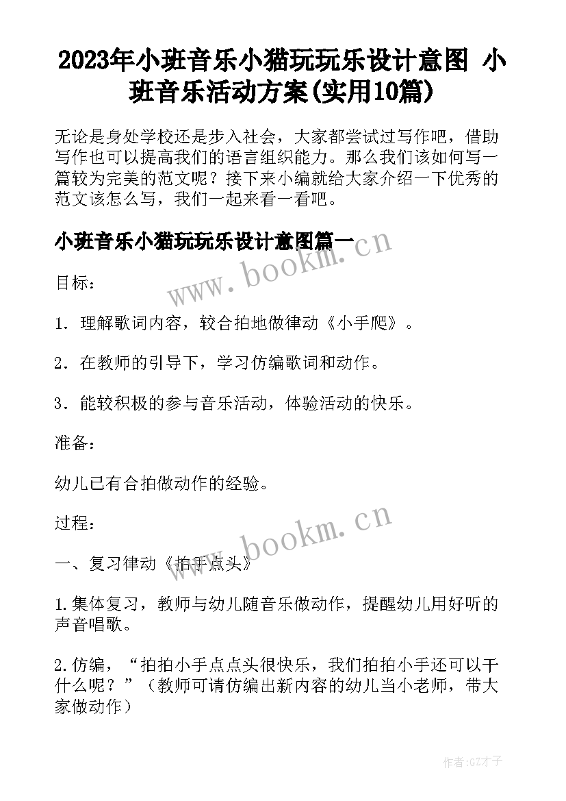 2023年小班音乐小猫玩玩乐设计意图 小班音乐活动方案(实用10篇)