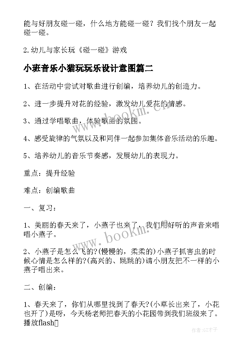 2023年小班音乐小猫玩玩乐设计意图 小班音乐活动方案(实用10篇)