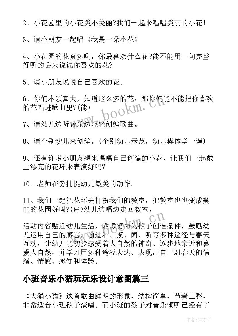 2023年小班音乐小猫玩玩乐设计意图 小班音乐活动方案(实用10篇)