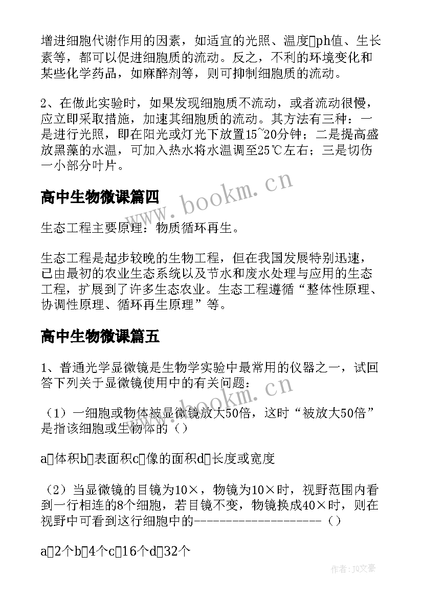 最新高中生物微课 高中生物教案(模板5篇)