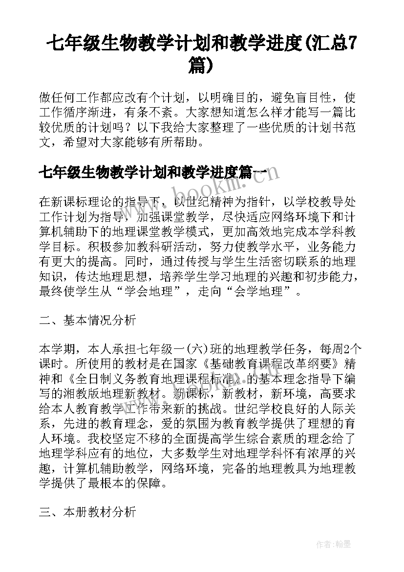 七年级生物教学计划和教学进度(汇总7篇)