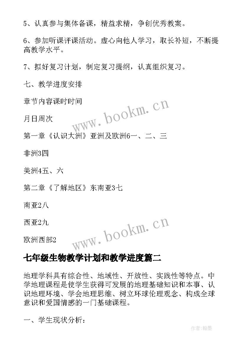 七年级生物教学计划和教学进度(汇总7篇)