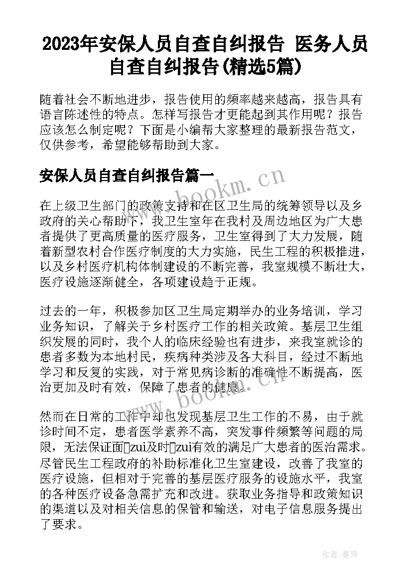 2023年安保人员自查自纠报告 医务人员自查自纠报告(精选5篇)