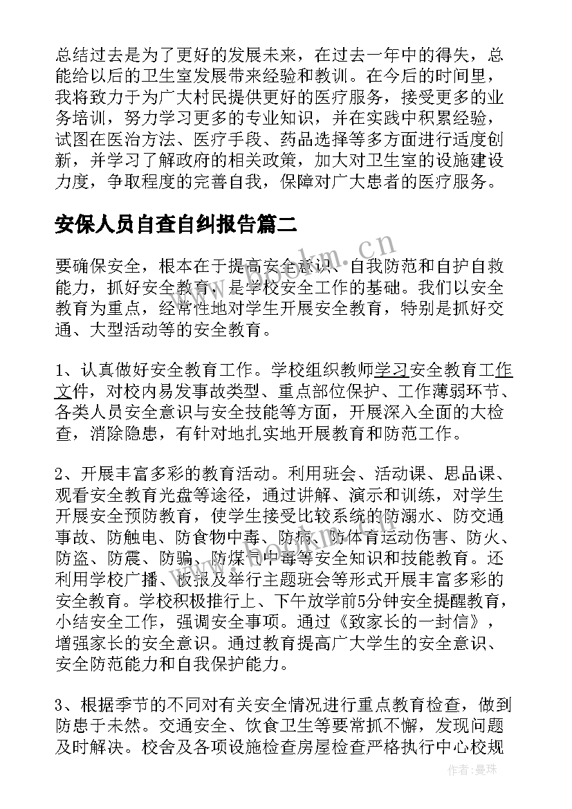 2023年安保人员自查自纠报告 医务人员自查自纠报告(精选5篇)