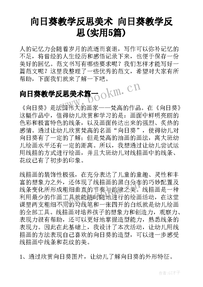 向日葵教学反思美术 向日葵教学反思(实用5篇)