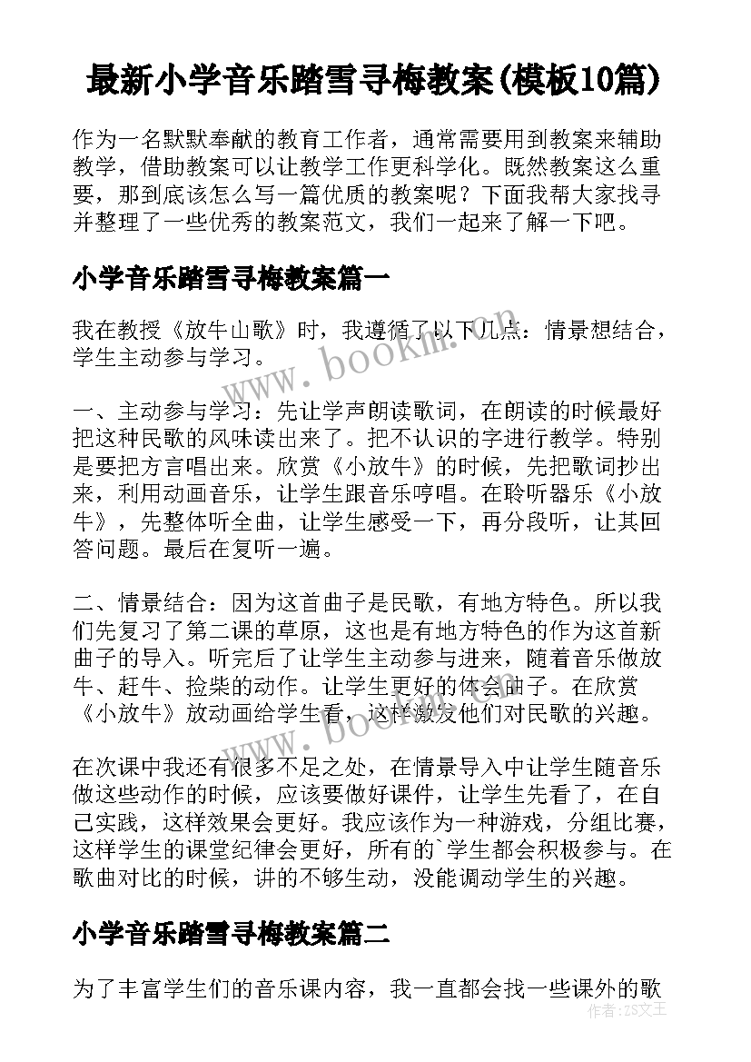 最新小学音乐踏雪寻梅教案(模板10篇)