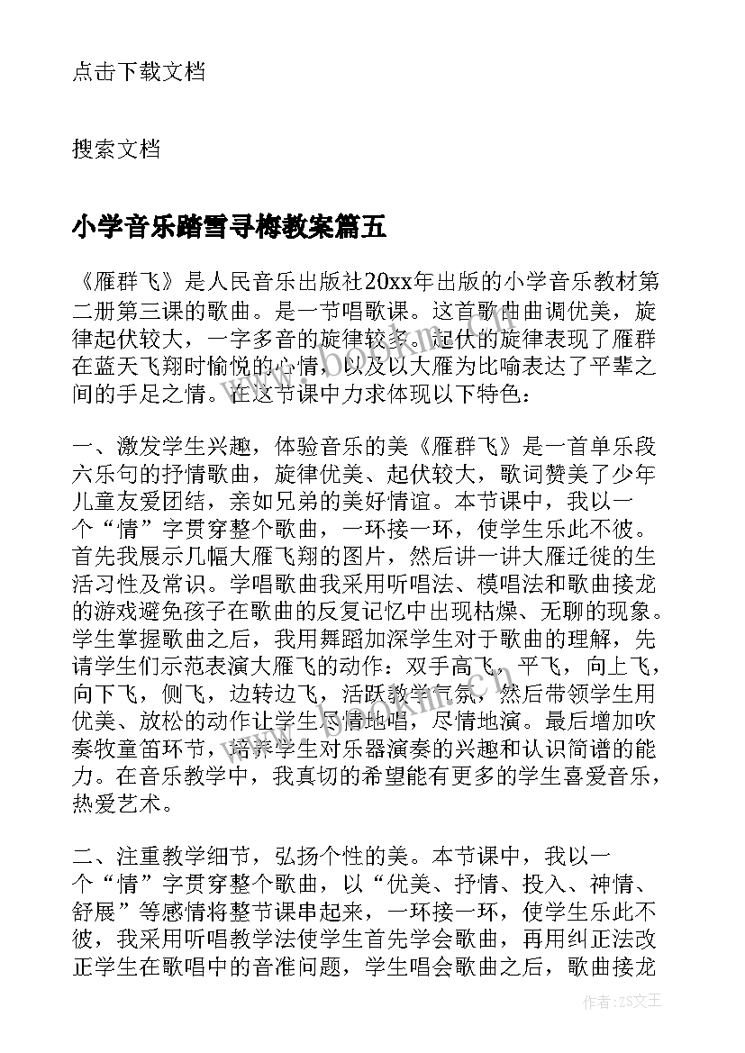 最新小学音乐踏雪寻梅教案(模板10篇)