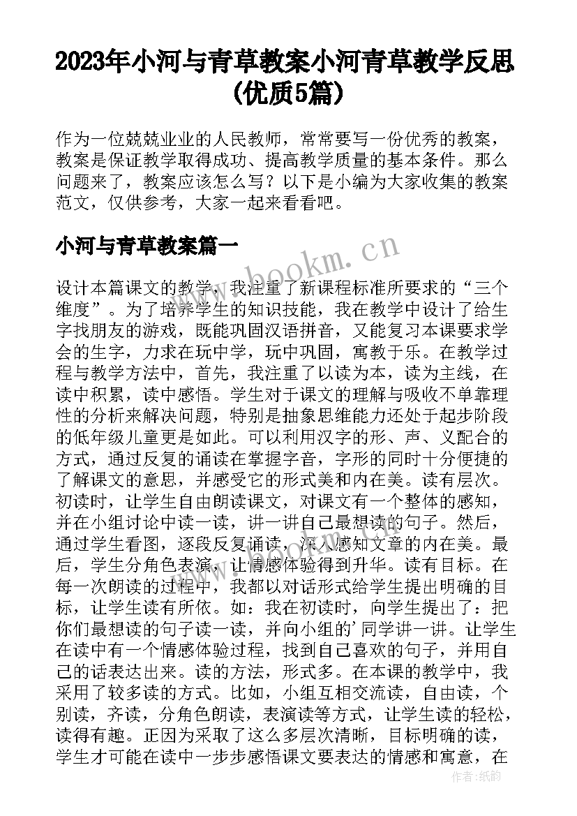 2023年小河与青草教案 小河青草教学反思(优质5篇)