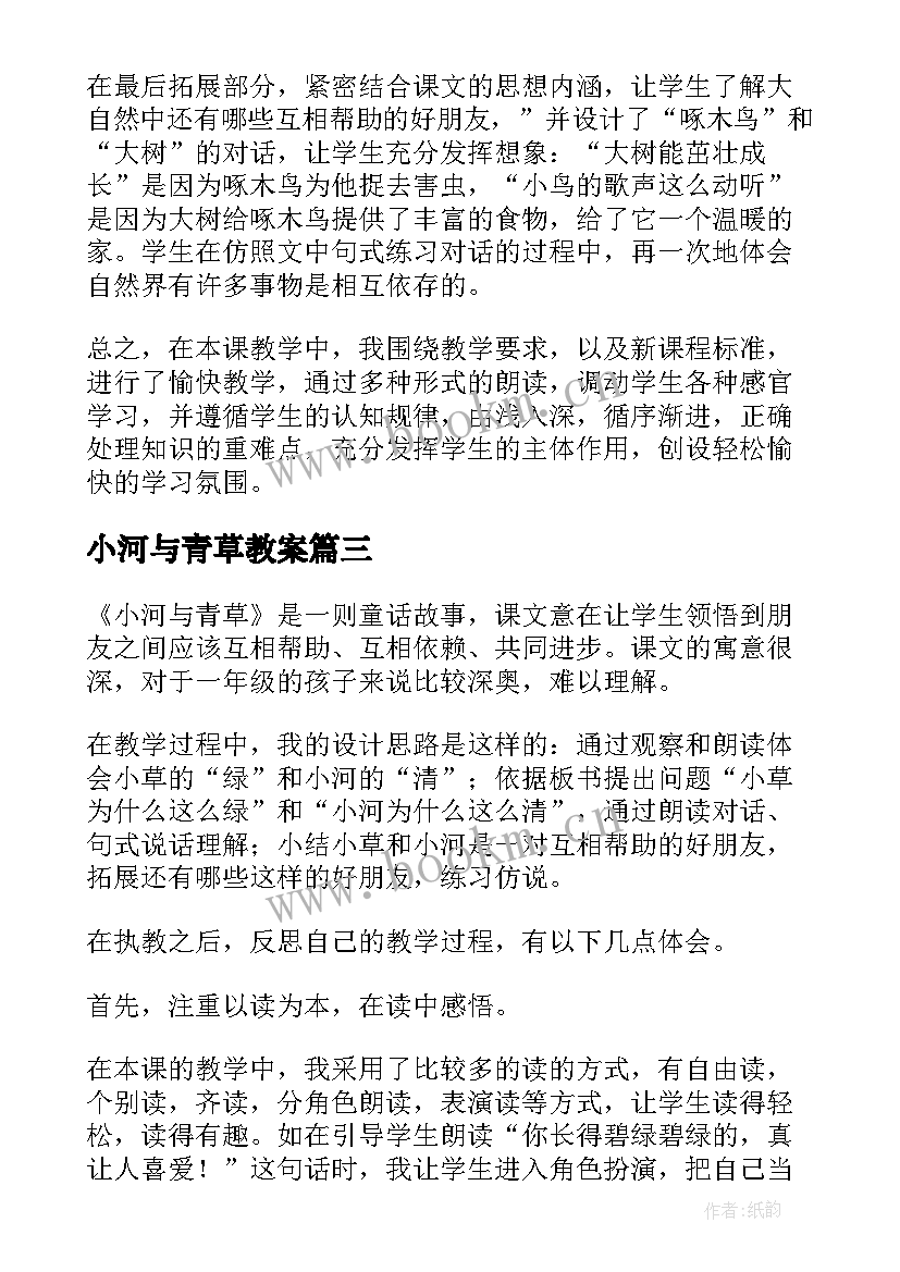 2023年小河与青草教案 小河青草教学反思(优质5篇)