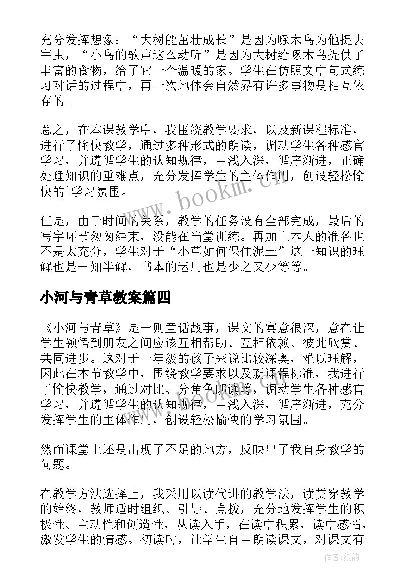 2023年小河与青草教案 小河青草教学反思(优质5篇)