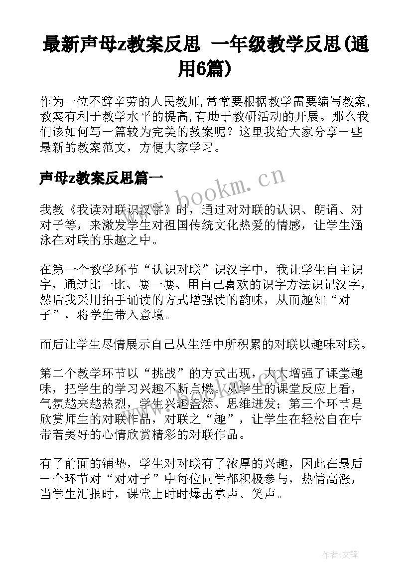 最新声母z教案反思 一年级教学反思(通用6篇)