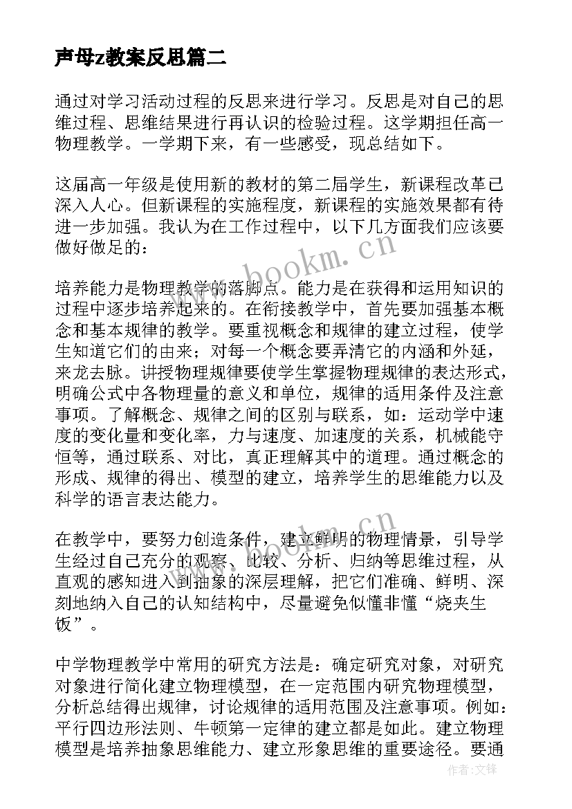 最新声母z教案反思 一年级教学反思(通用6篇)