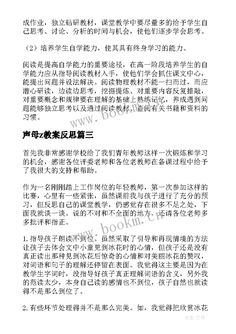 最新声母z教案反思 一年级教学反思(通用6篇)