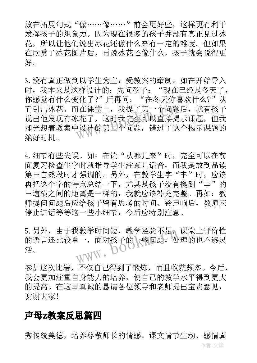 最新声母z教案反思 一年级教学反思(通用6篇)