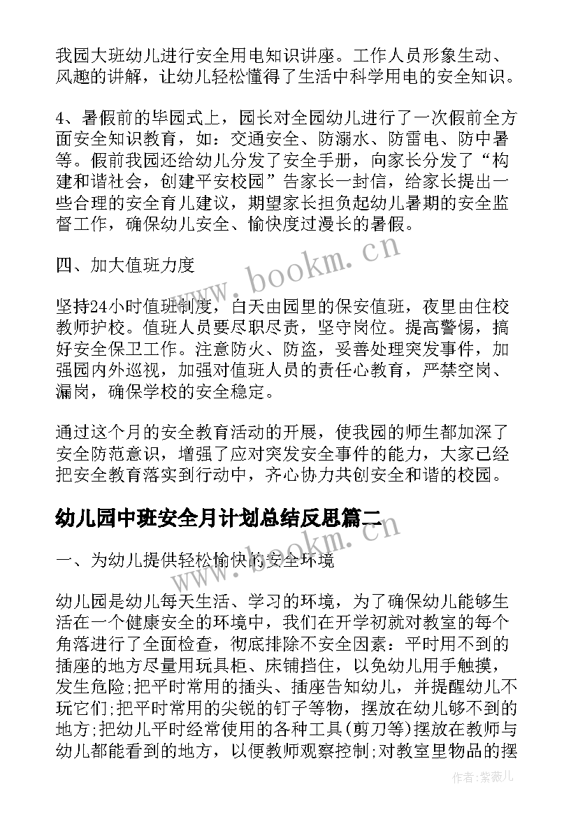 幼儿园中班安全月计划总结反思(大全5篇)