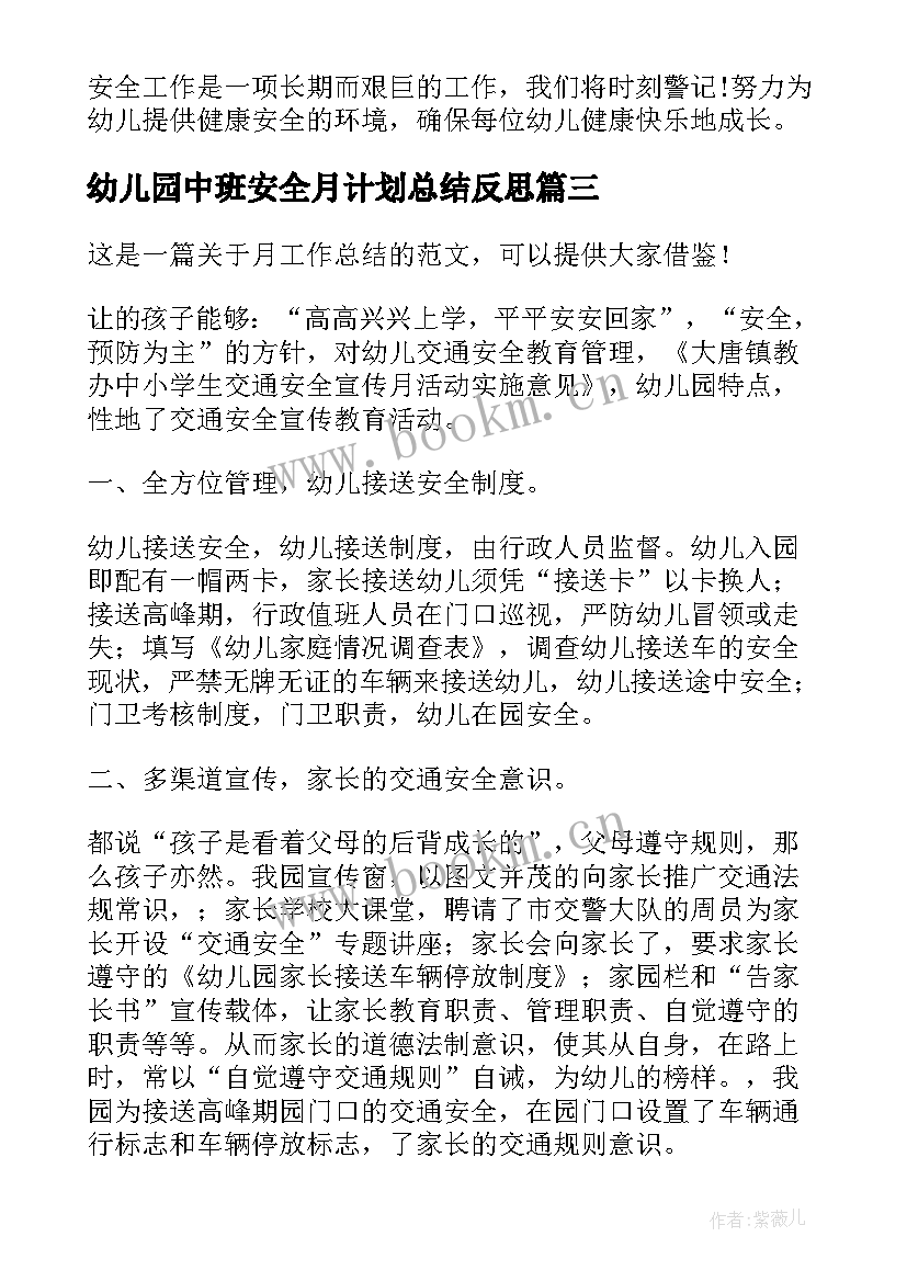 幼儿园中班安全月计划总结反思(大全5篇)