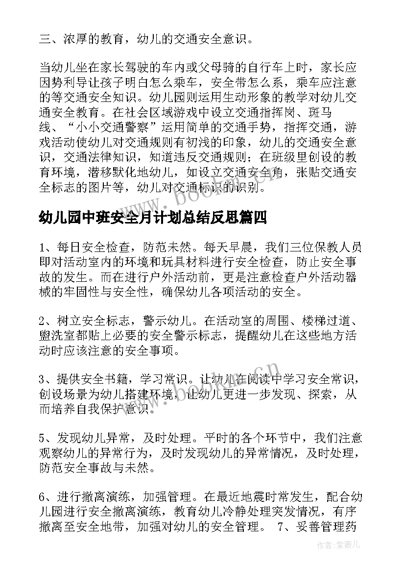 幼儿园中班安全月计划总结反思(大全5篇)