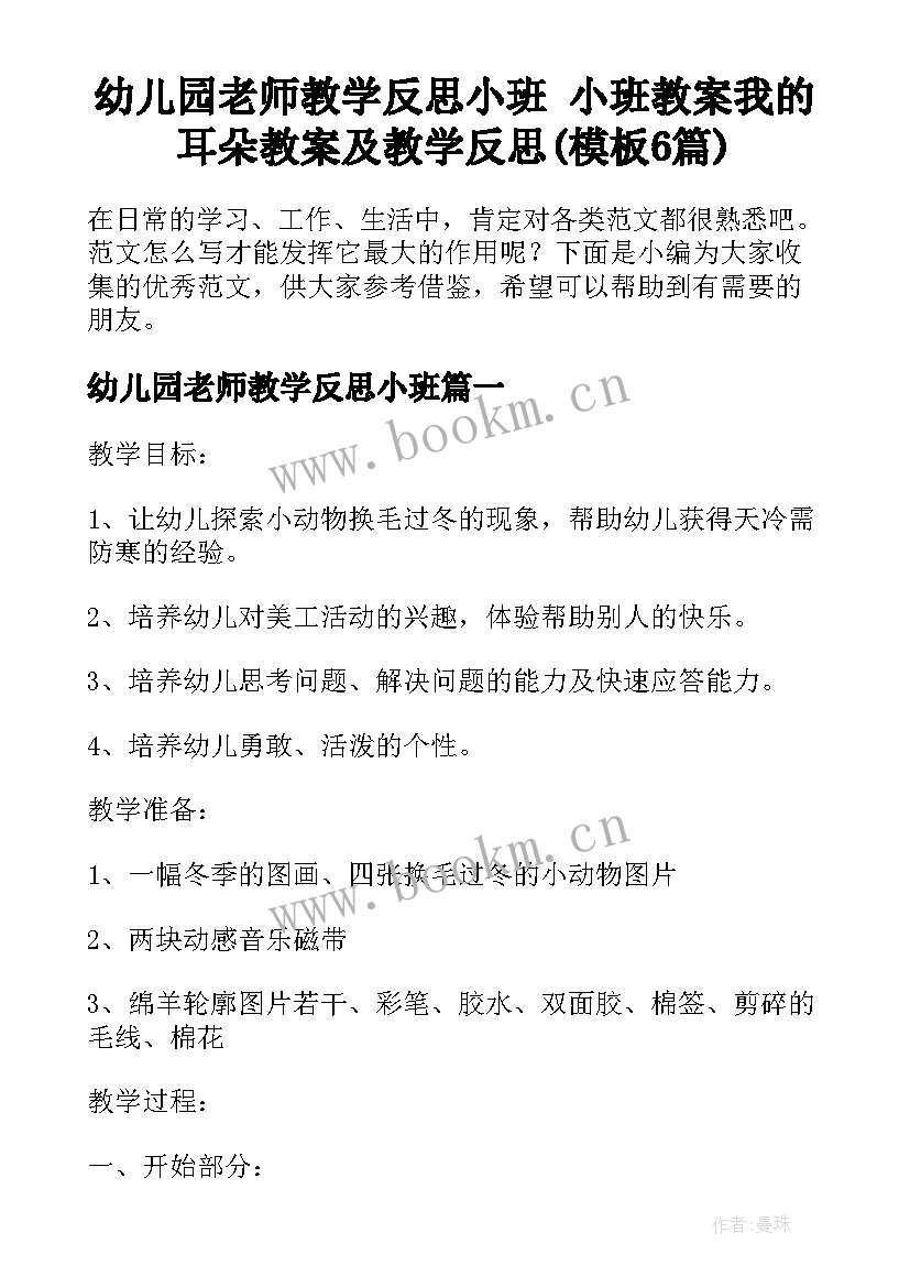 幼儿园老师教学反思小班 小班教案我的耳朵教案及教学反思(模板6篇)