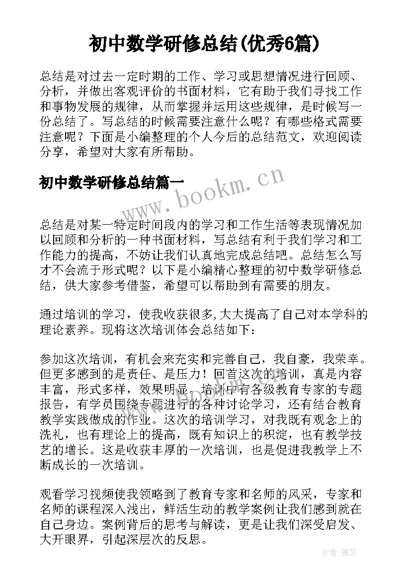 初中数学研修总结(优秀6篇)