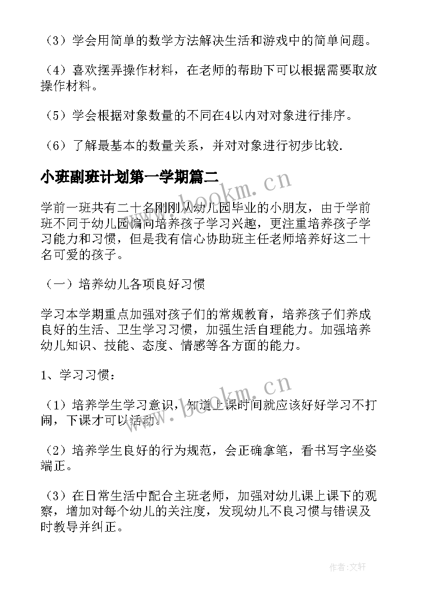 最新小班副班计划第一学期 小班副班个人工作计划(优质5篇)