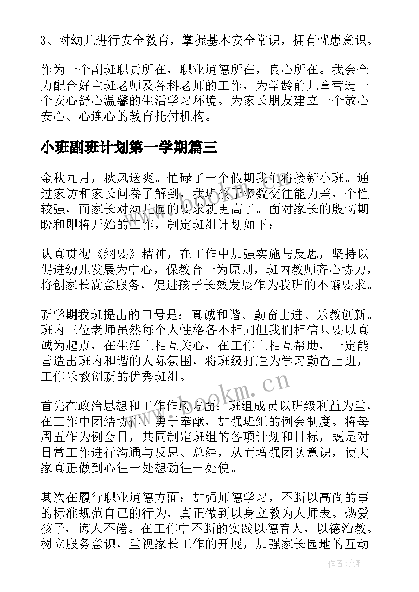 最新小班副班计划第一学期 小班副班个人工作计划(优质5篇)