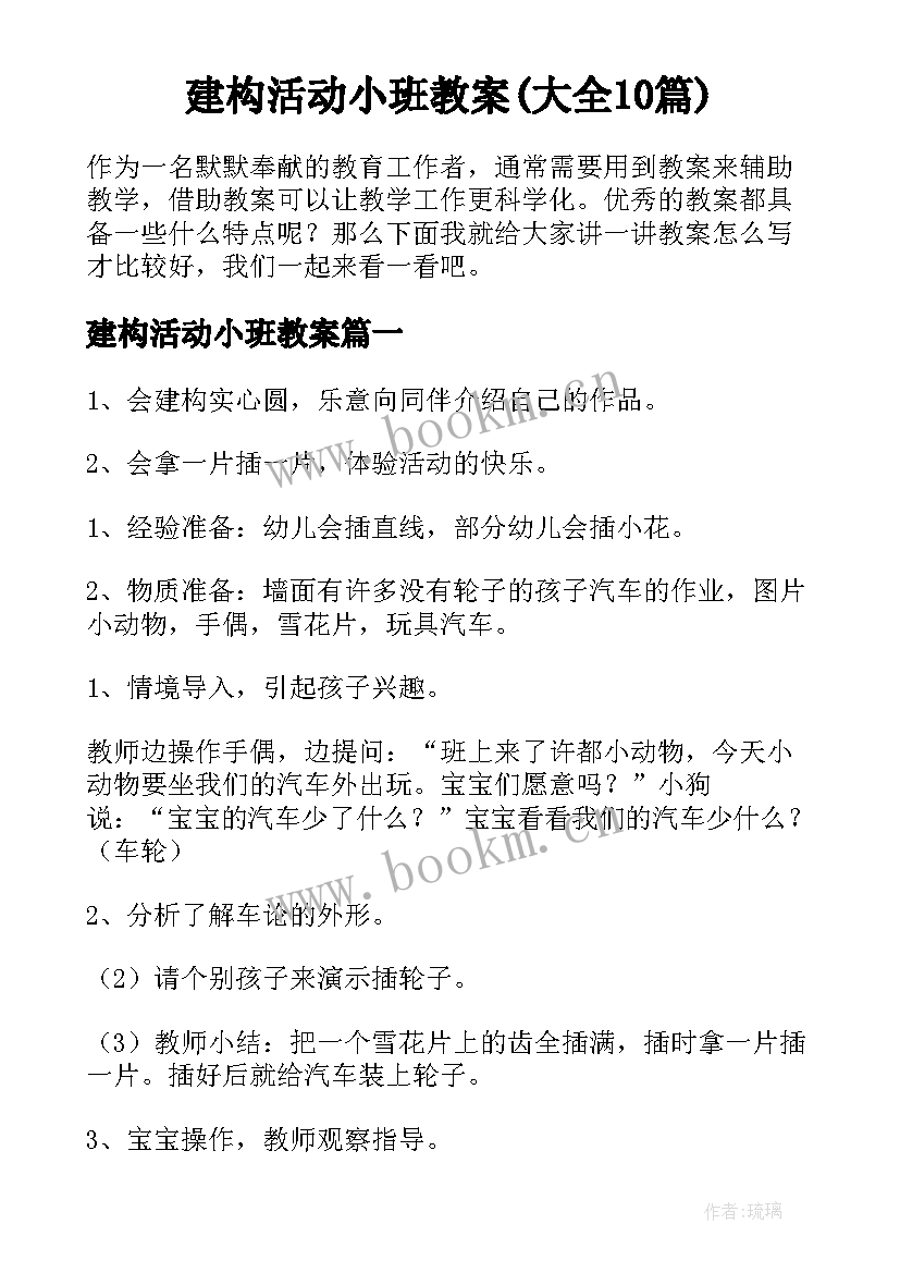 建构活动小班教案(大全10篇)