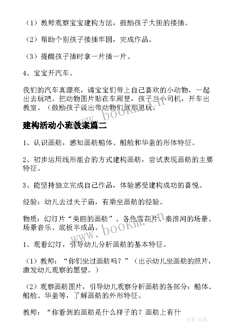 建构活动小班教案(大全10篇)