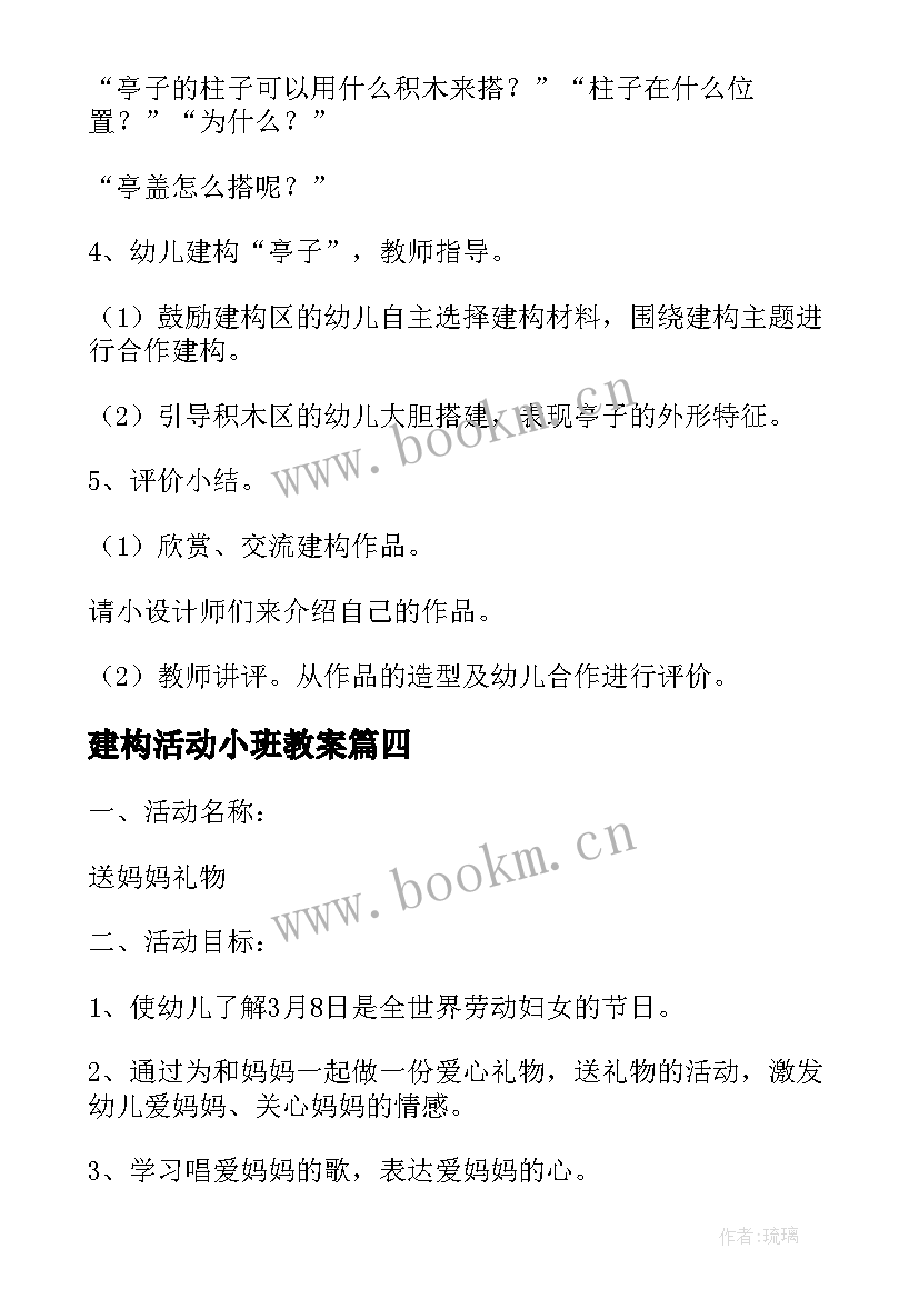 建构活动小班教案(大全10篇)