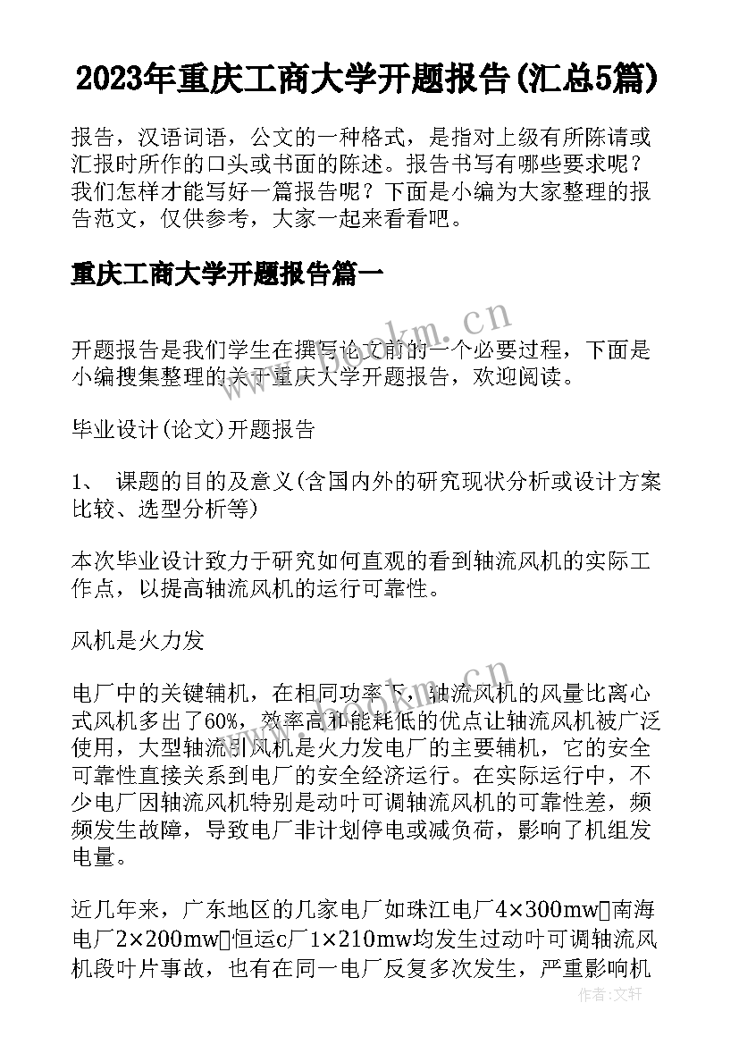 2023年重庆工商大学开题报告(汇总5篇)