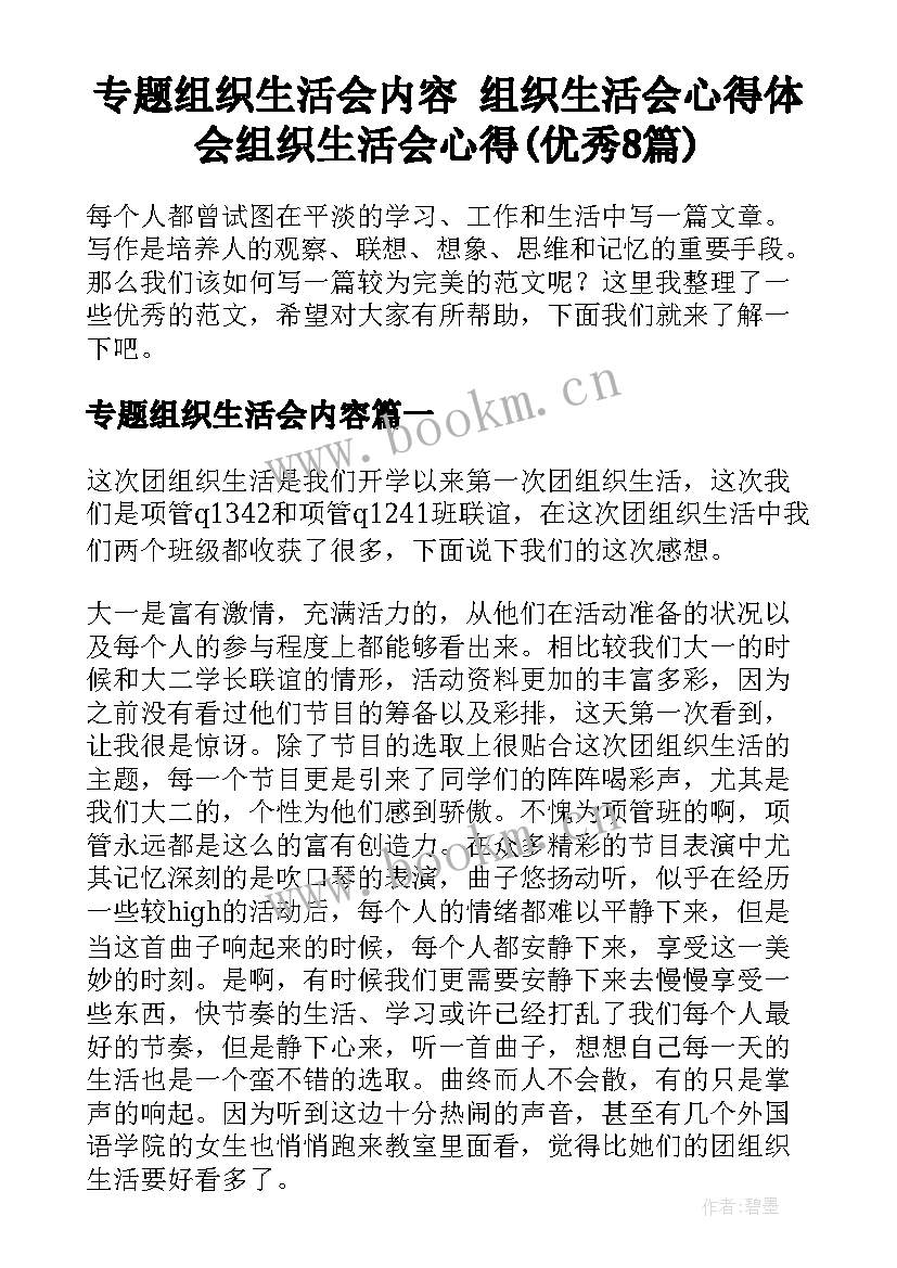 专题组织生活会内容 组织生活会心得体会组织生活会心得(优秀8篇)