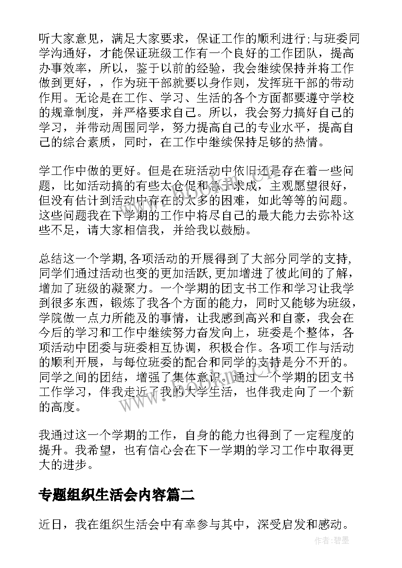 专题组织生活会内容 组织生活会心得体会组织生活会心得(优秀8篇)