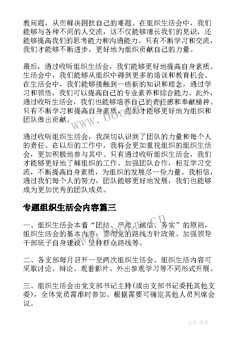 专题组织生活会内容 组织生活会心得体会组织生活会心得(优秀8篇)