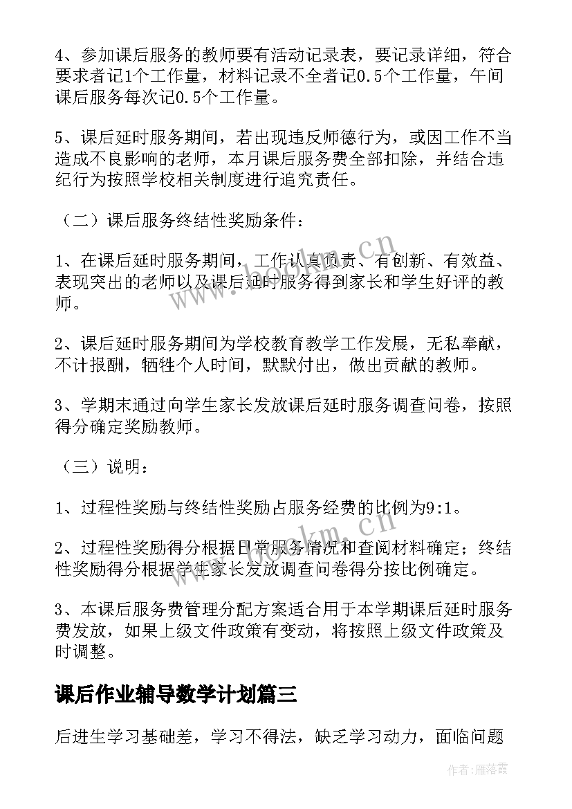 最新课后作业辅导数学计划 小学数学课后服务辅导计划(优质5篇)