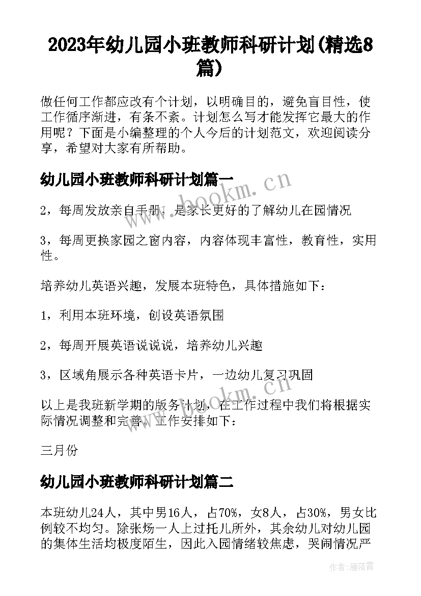 2023年幼儿园小班教师科研计划(精选8篇)