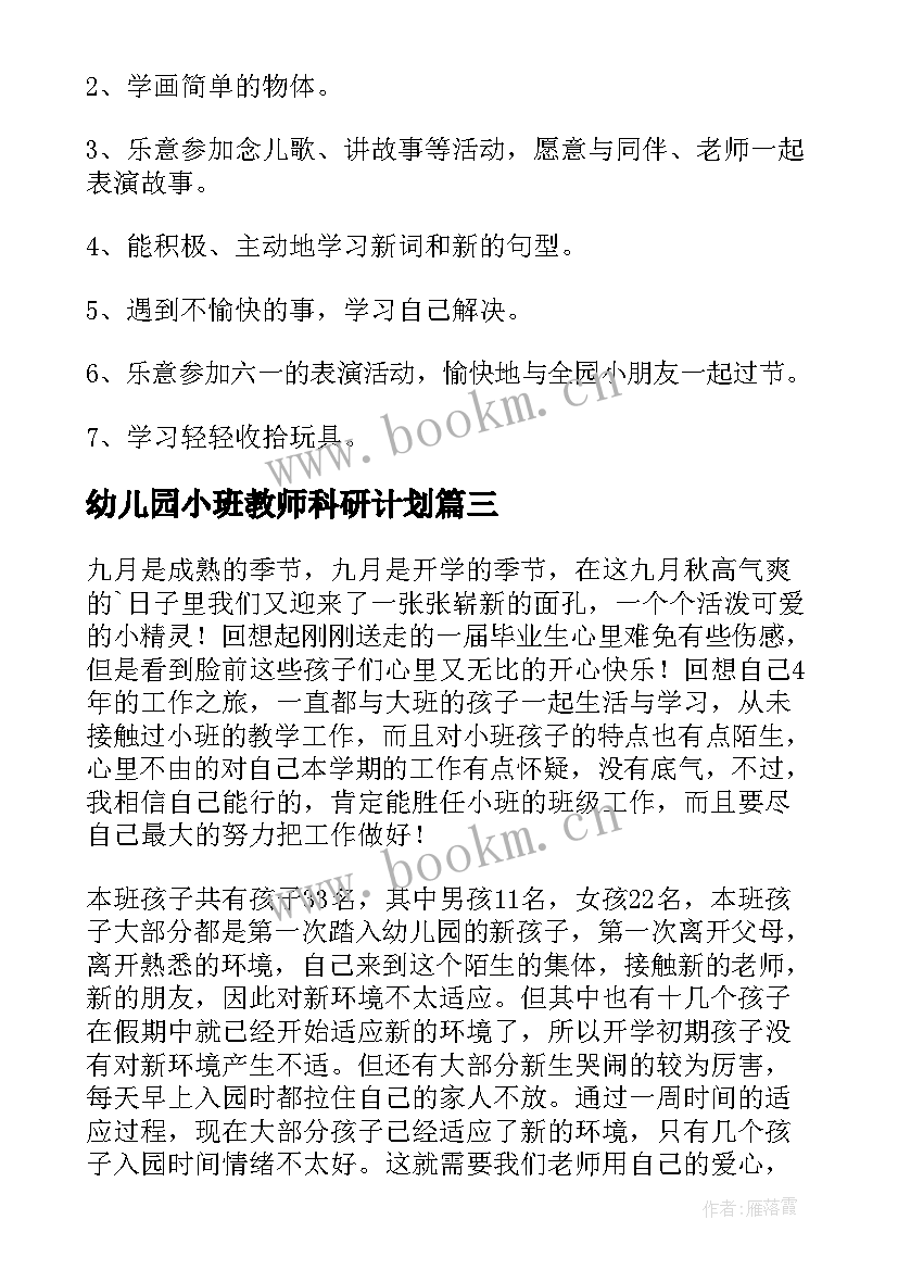 2023年幼儿园小班教师科研计划(精选8篇)