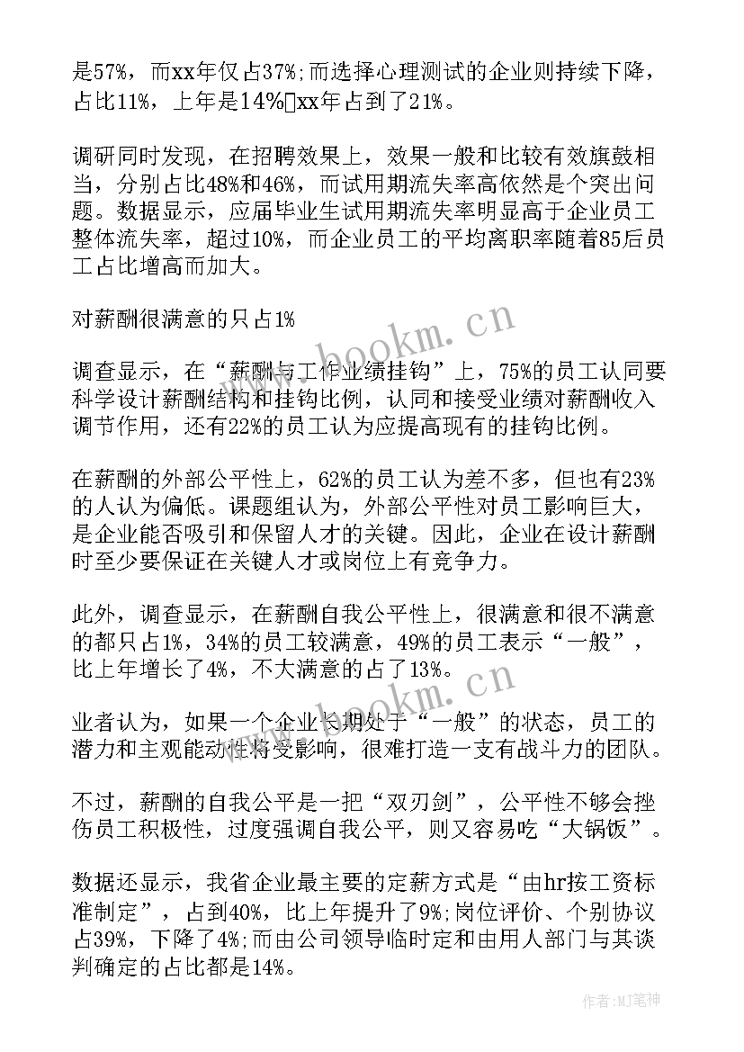 最新企业人力资源管理调查报告 人力资源管理调查报告(优质5篇)