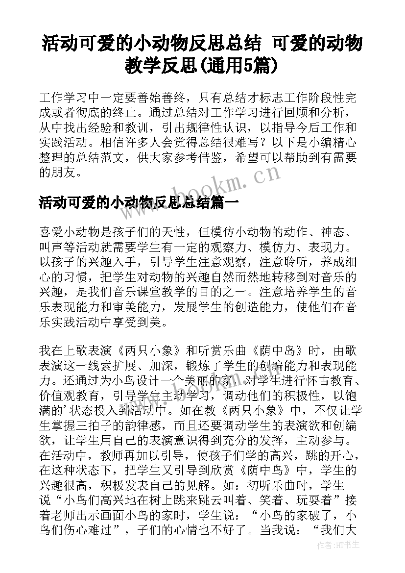 活动可爱的小动物反思总结 可爱的动物教学反思(通用5篇)