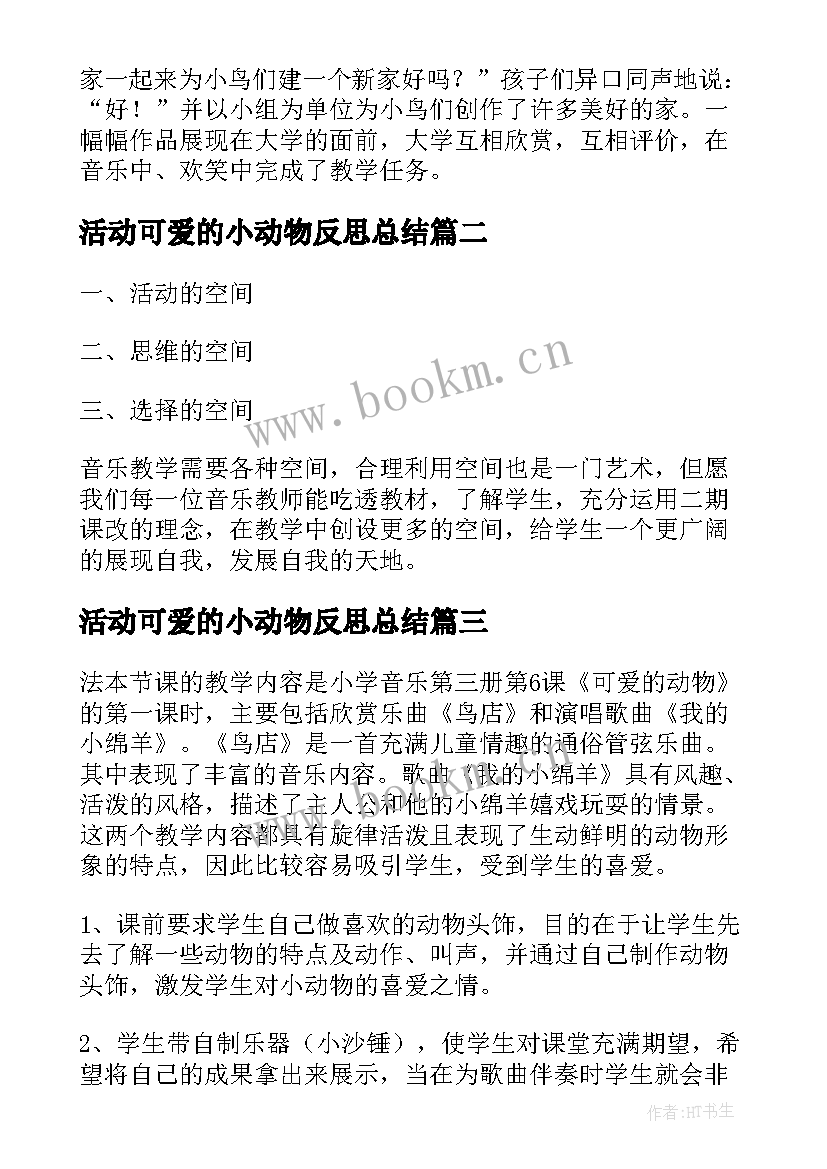 活动可爱的小动物反思总结 可爱的动物教学反思(通用5篇)