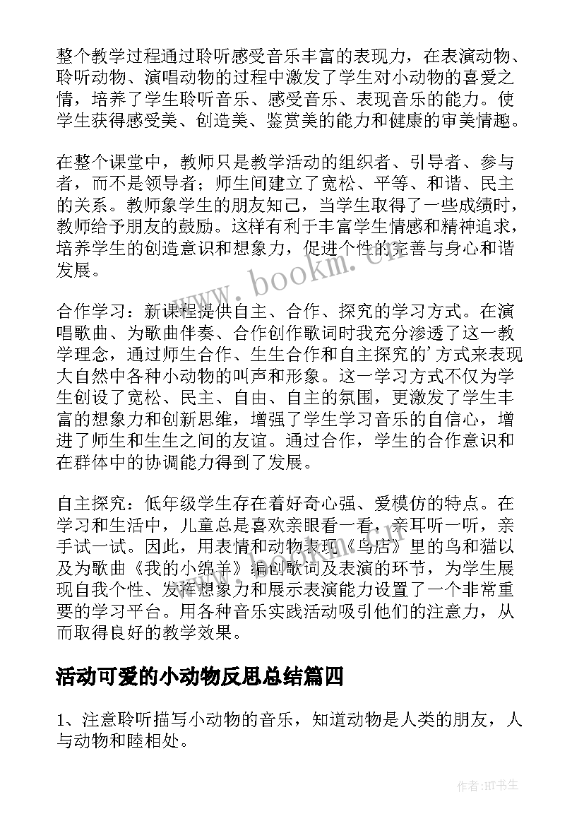 活动可爱的小动物反思总结 可爱的动物教学反思(通用5篇)